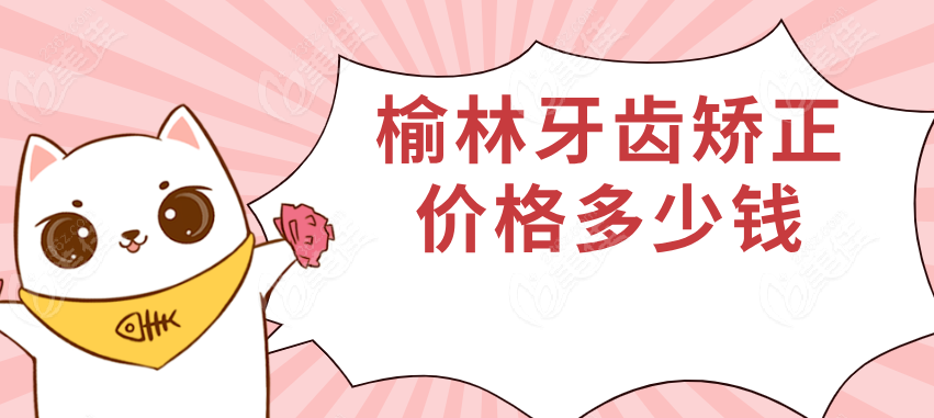 榆林牙齒矯正價(jià)格多少錢236z.com