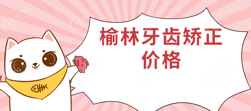 榆林牙齒矯正價(jià)格