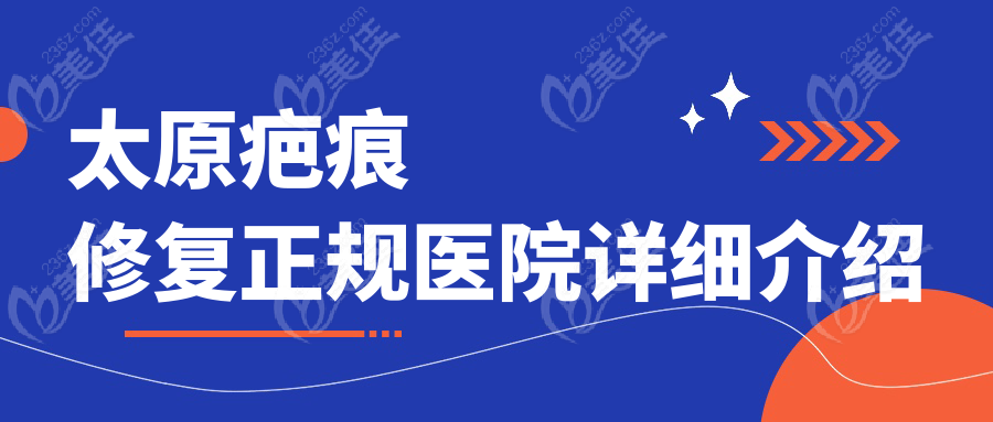 太原疤痕修复正规医院详细介绍