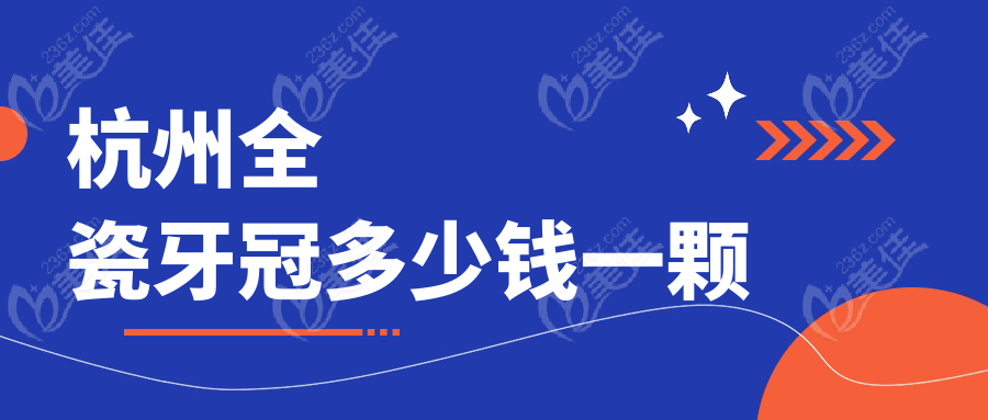 杭州全瓷牙冠多少钱一颗