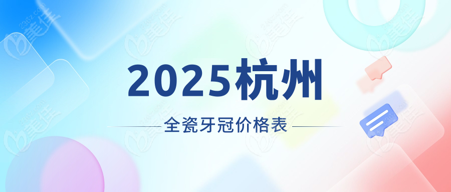 2025杭州全瓷牙冠价格表