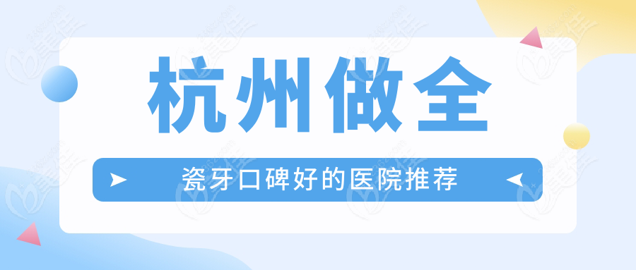 杭州做全瓷牙口碑好的医院推荐
