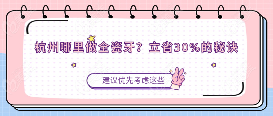 杭州哪里做全瓷牙？立省30%的秘诀