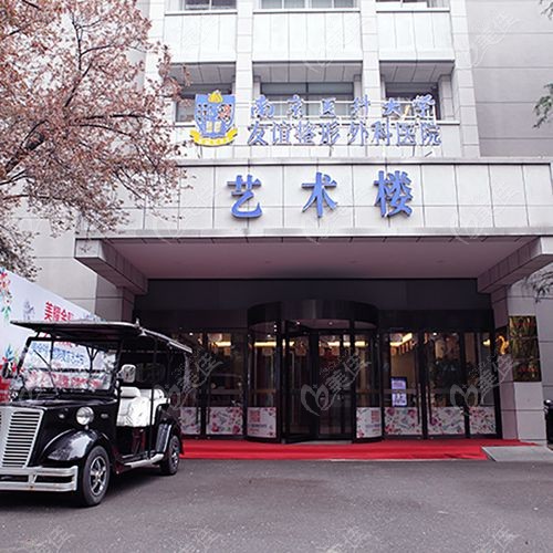 南京友谊整形是私立还是公有