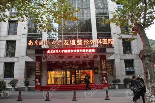 南京友谊整形医院口碑如何
