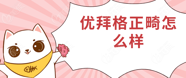 優(yōu)拜格雙絲矯正怎么樣