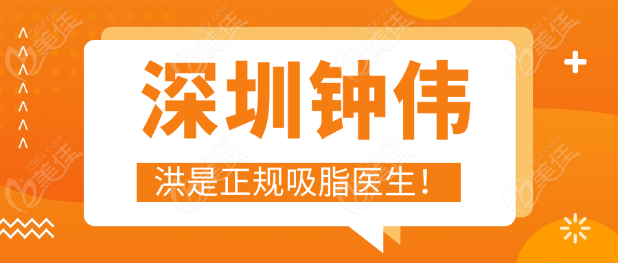 深圳钟伟洪是正规吸脂医生！