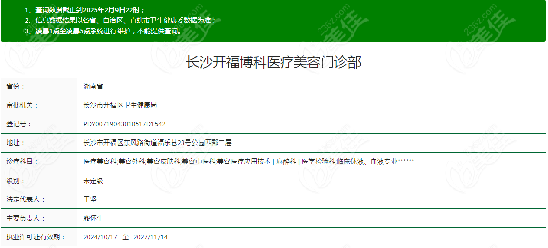 长沙开福博科医疗美容门诊部资质