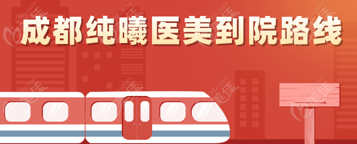 成都純曦醫(yī)美離飛機(jī)場(chǎng)1公里 成都純曦醫(yī)美離飛機(jī)場(chǎng)1公里