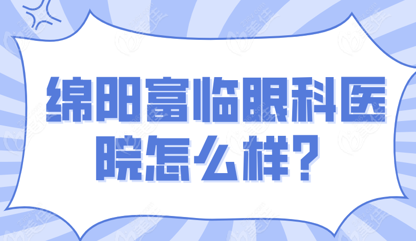 绵阳富临眼科医院怎么样？