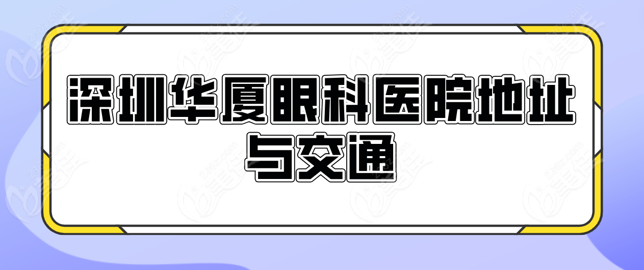 深圳华厦眼科医院地址