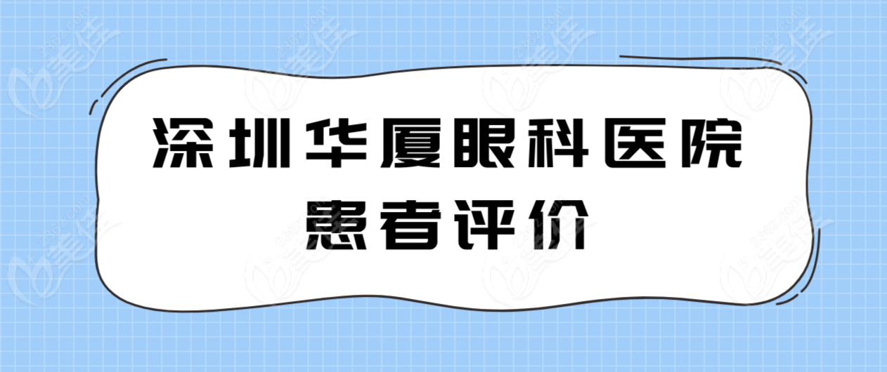 深圳华厦眼科医院医生