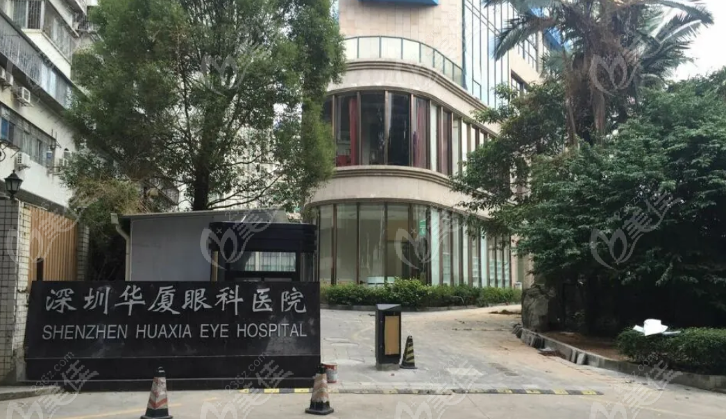 深圳华厦眼科医院