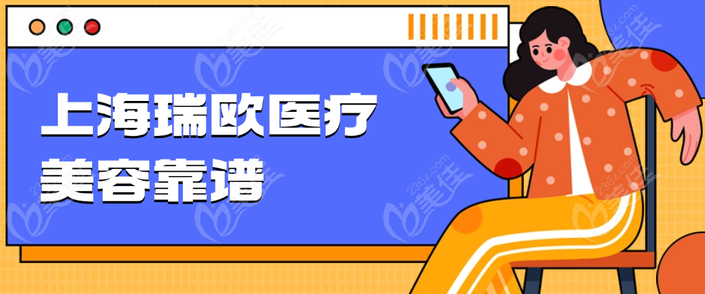 上海瑞欧医疗美容靠谱