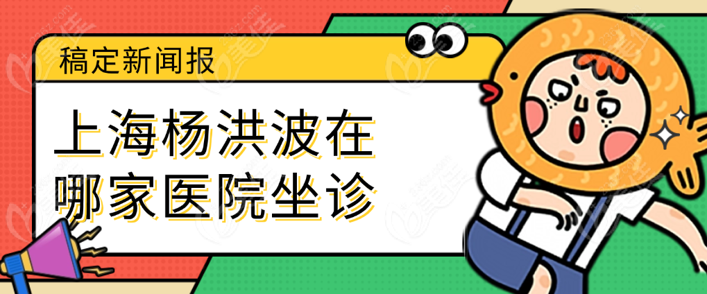 上海杨洪波在哪家医院坐诊