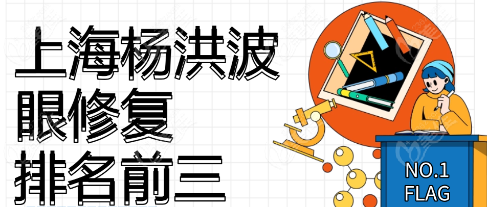 杨洪波眼修复排名前三