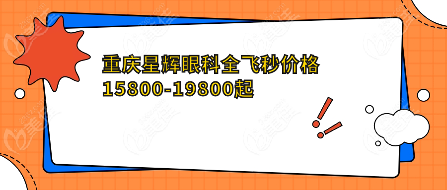 重庆星辉眼科全飞秒价格15800-19800起