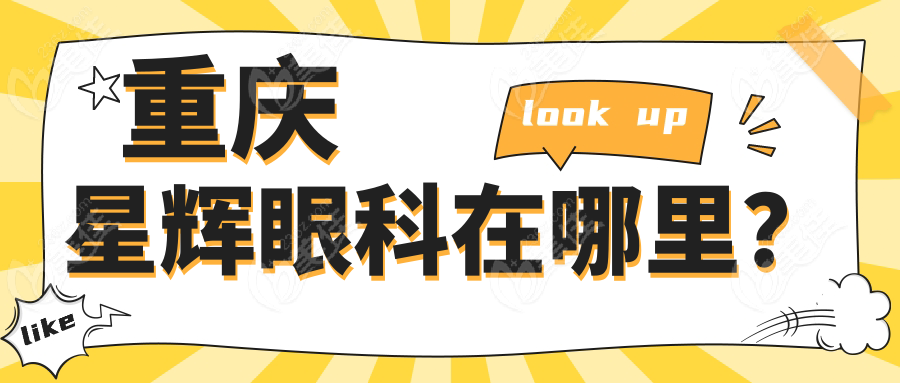 重庆星辉眼科在哪里？