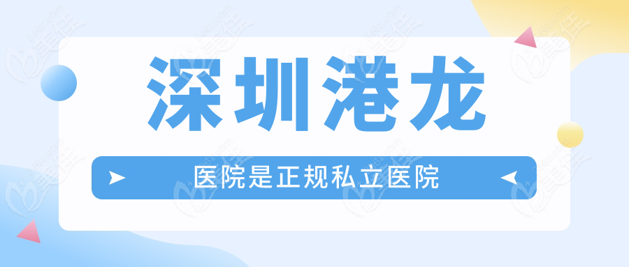 深圳港龙医院是正规私立医院