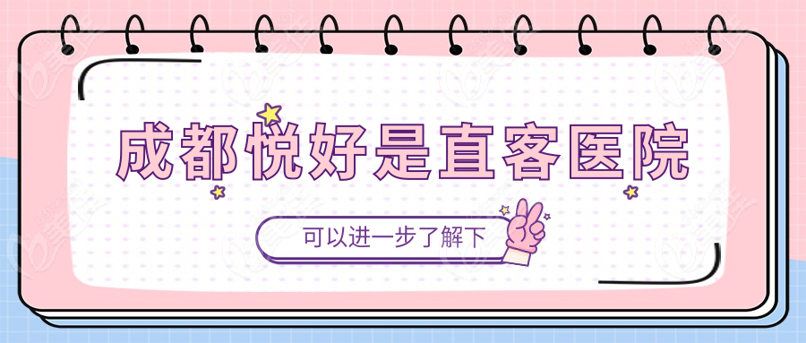 成都悅好是直客醫(yī)院