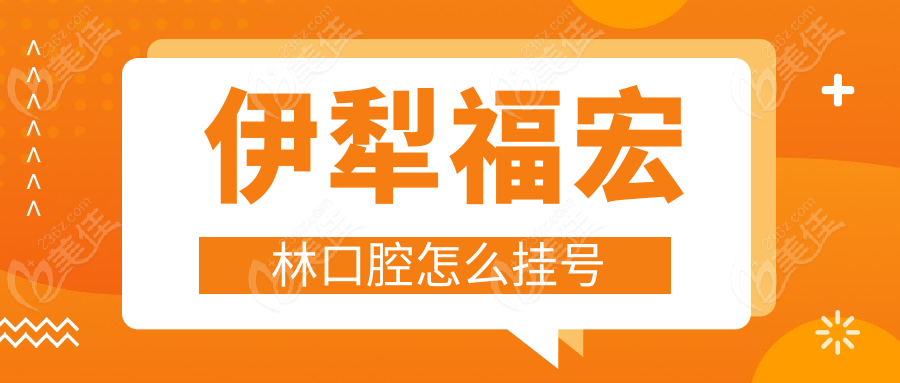 伊犁福宏林口腔怎么挂号