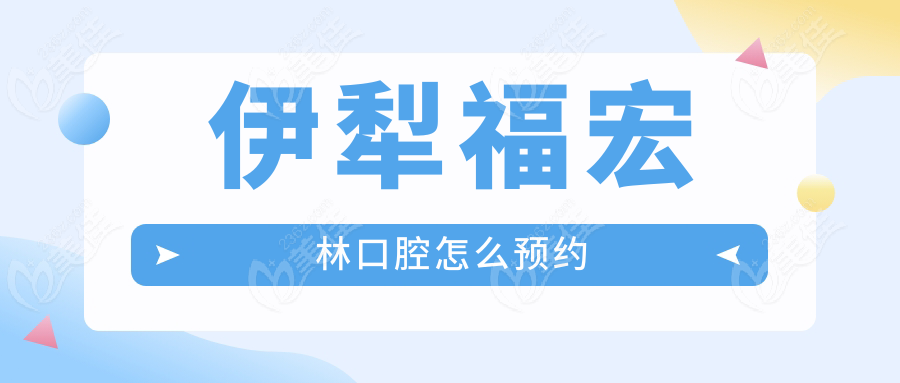 伊犁福宏林口腔怎么预约