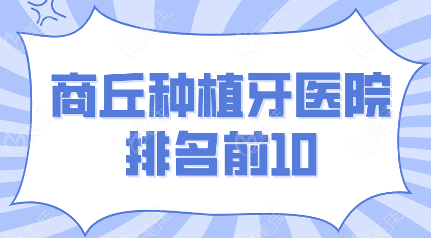 2025商丘种植牙医院排名前10推荐（附价格+地址）