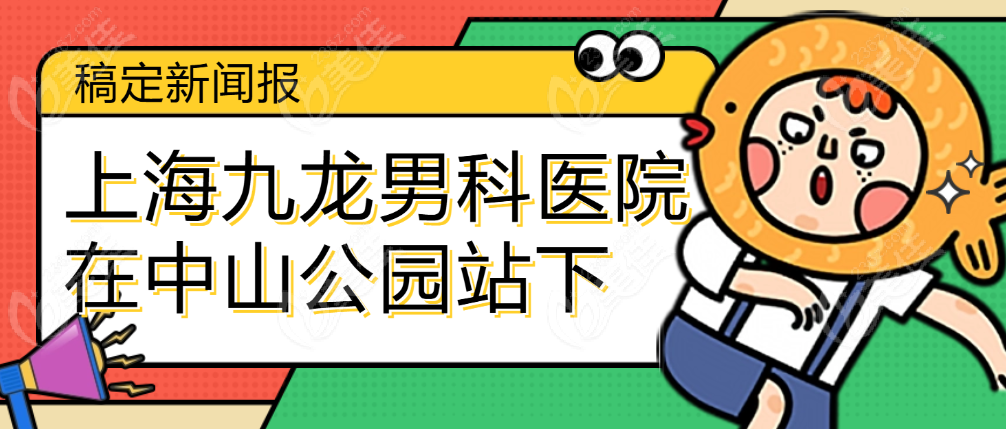 上海九龙男科医院在中山公园站下