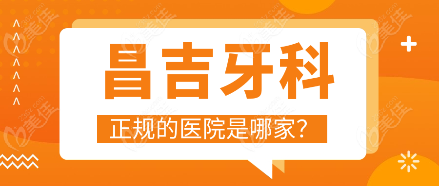 昌吉牙科正规的医院是哪家？