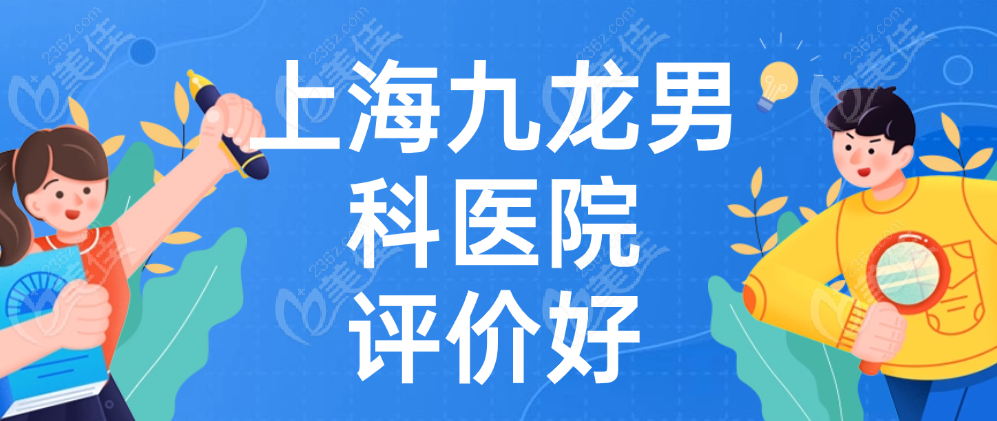 上海九龙男科医院评价好
