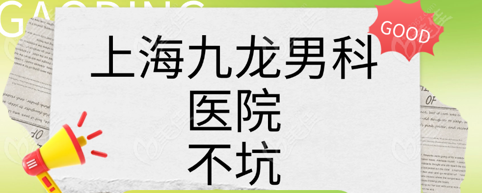 上海九龙男科医院不坑
