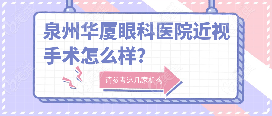 泉州华厦眼科医院近视手术怎么样？