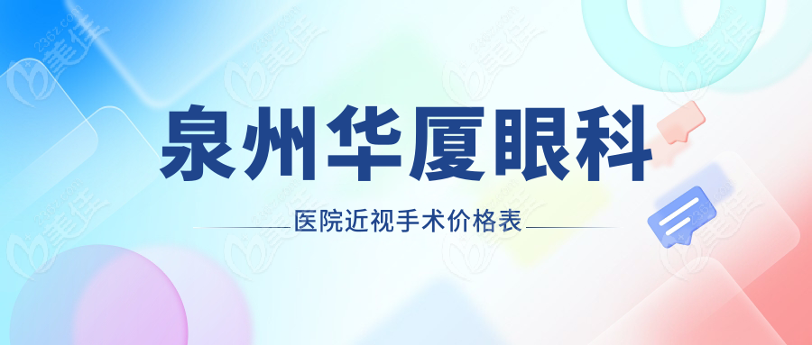 泉州华厦眼科医院近视手术价格表