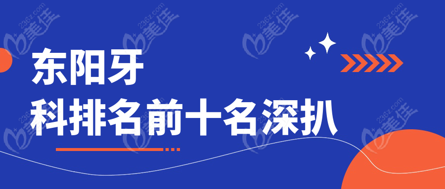 东阳牙科排名前十名深扒