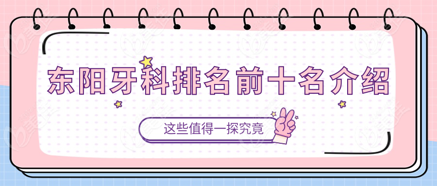 东阳牙科排名前十名介绍