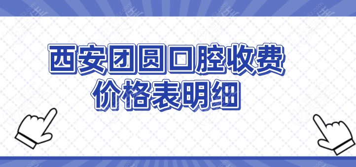 西安团圆口腔收费价格表236z.com