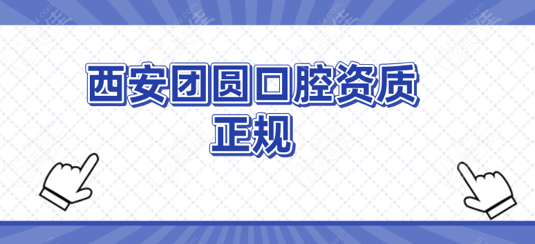 西安团圆口腔资质正规