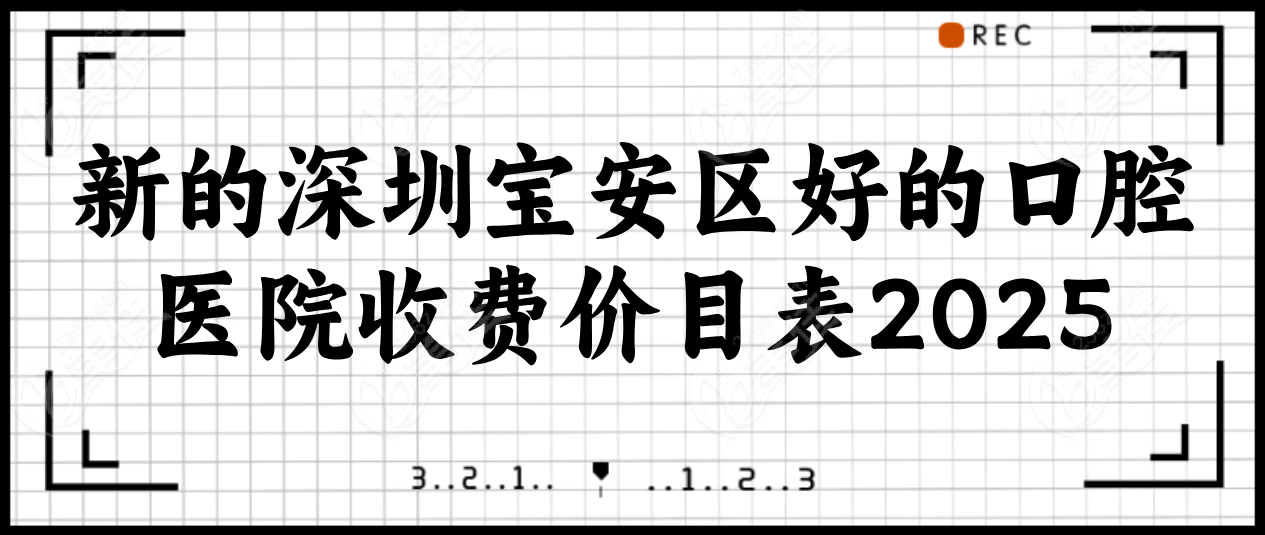 新的深圳宝安区好的口腔医院收费 新的深圳宝安区好的口腔医院收费