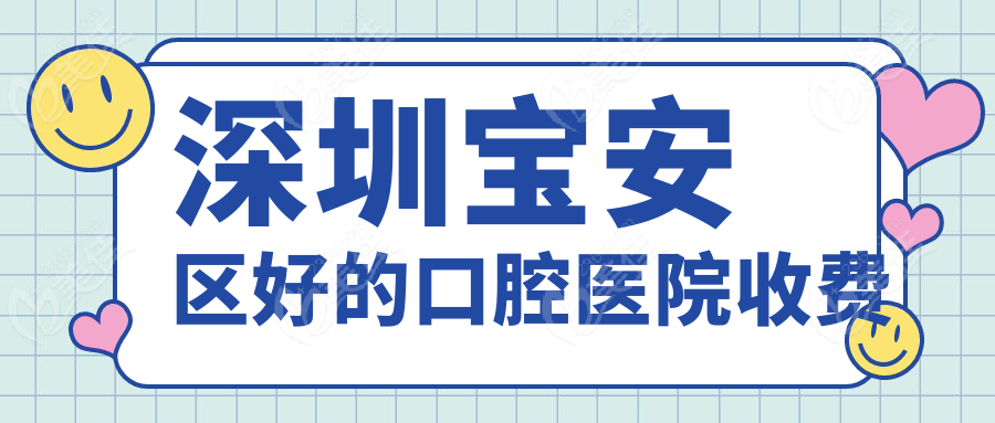 深圳宝安区好的口腔医院收费