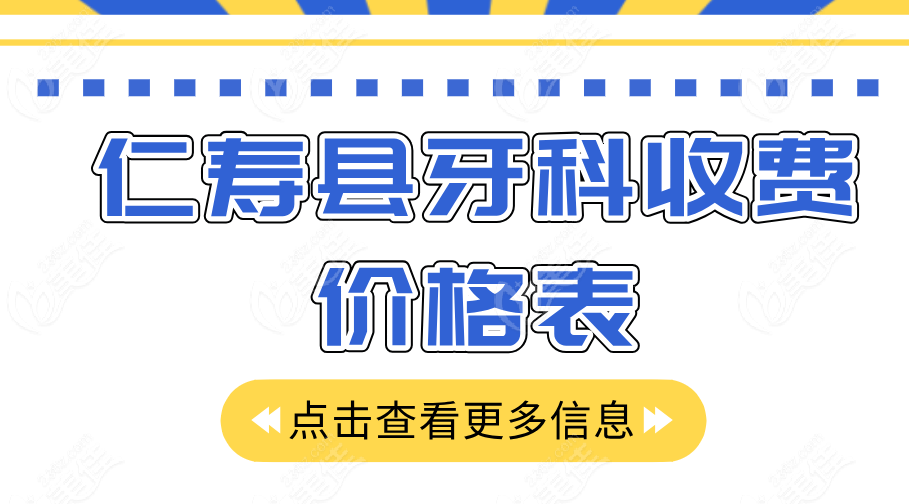 仁寿县牙科收费价格表