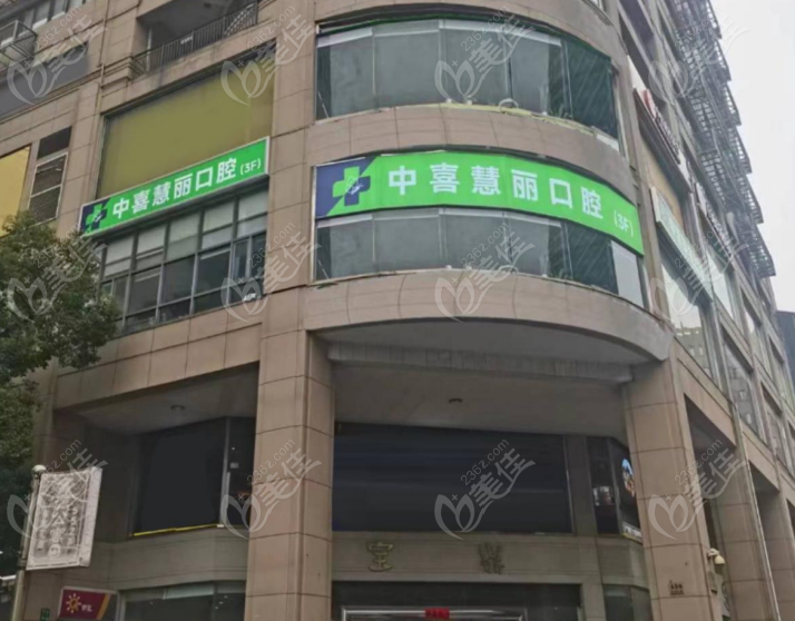 上海中喜慧丽口腔门诊部