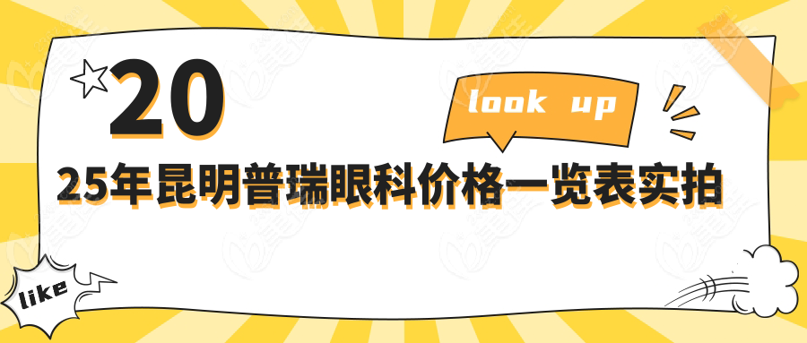 2025年昆明普瑞眼科价格一览表实拍