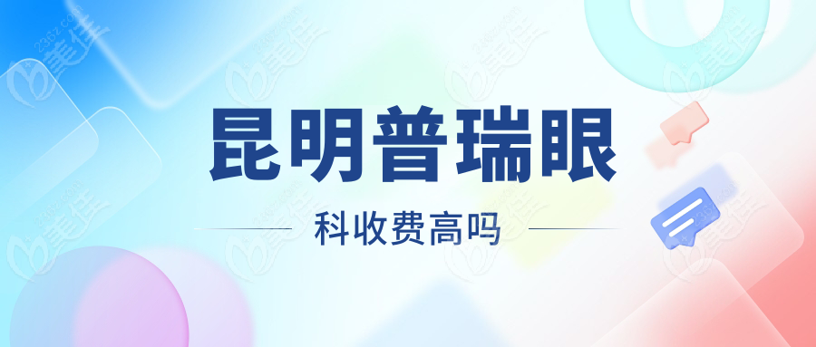 昆明普瑞眼科收费高吗