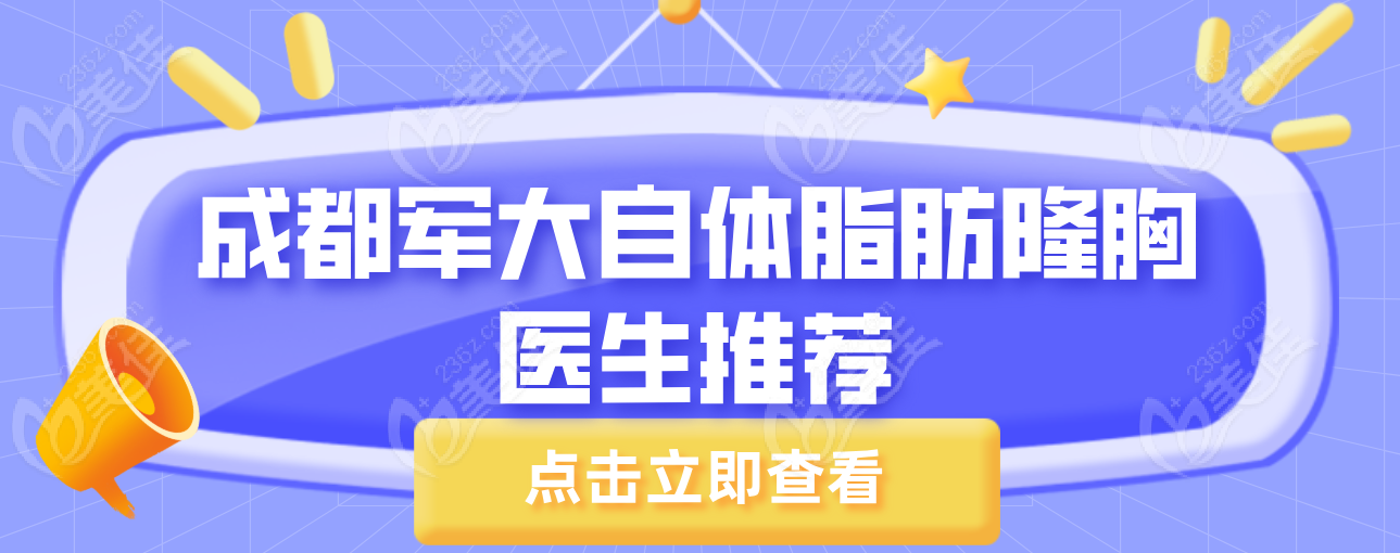 成都军大自体脂肪隆胸医生