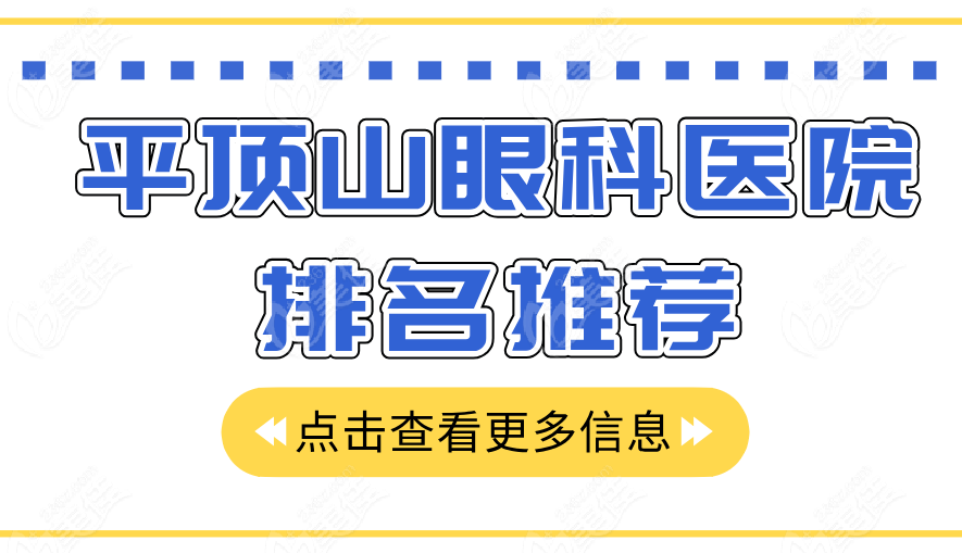 平顶山眼科医院排名推荐：平顶山眼科医院稳居榜首