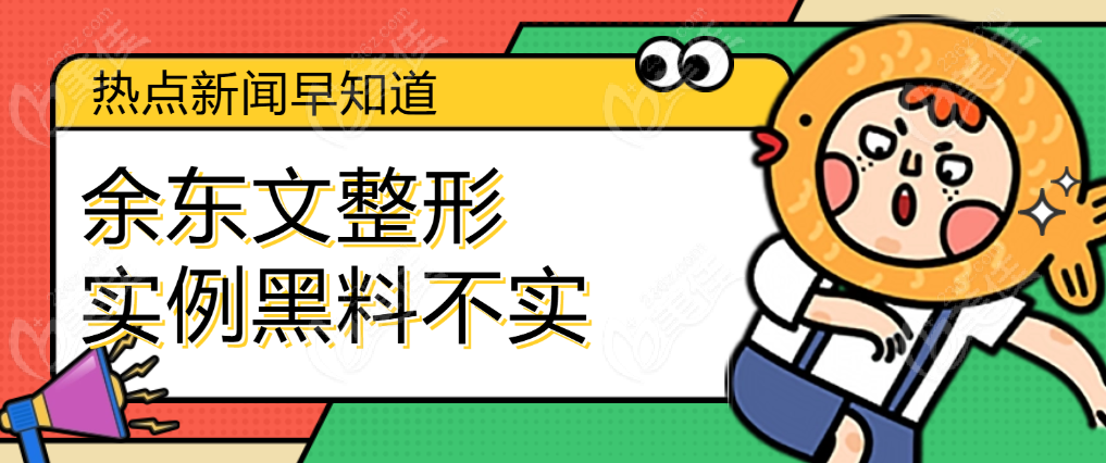 余東文整形實例黑料不實
