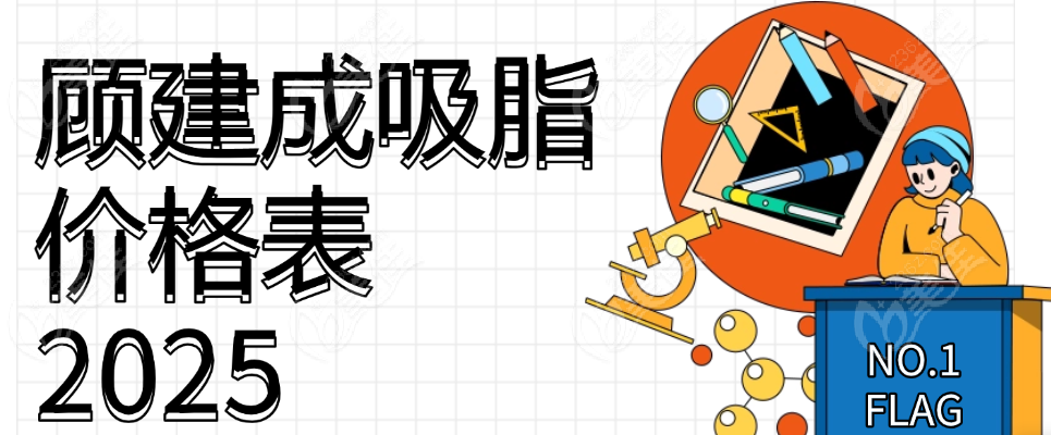 顧建成吸脂價(jià)格表2025 美佳