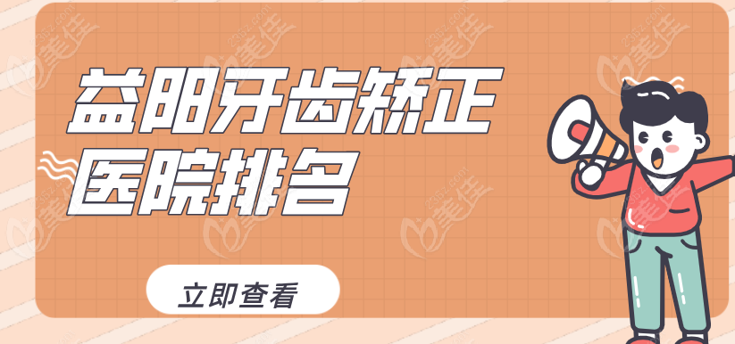 益陽(yáng)牙齒矯正醫(yī)院排名236z.com