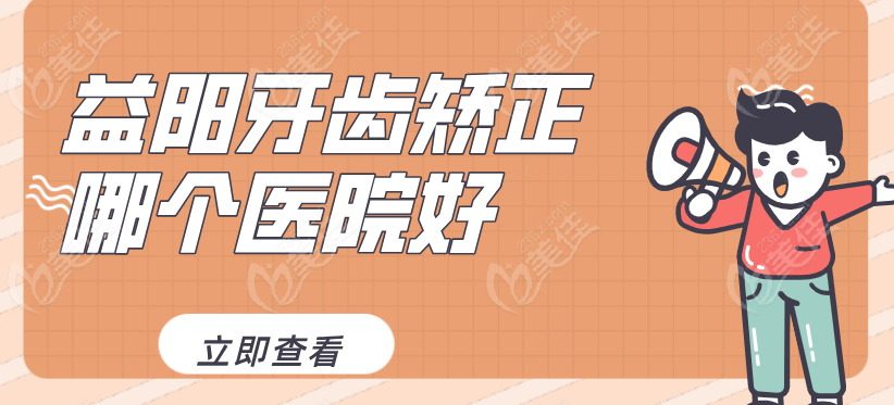 益陽(yáng)金屬牙齒矯正醫(yī)院推薦