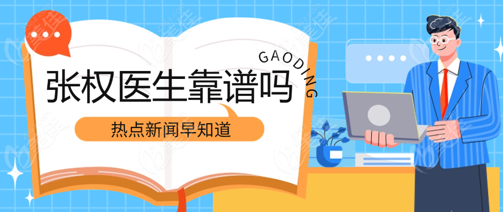 张权医生靠谱吗